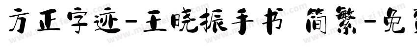 方正字迹-王晓振手书 简繁字体转换